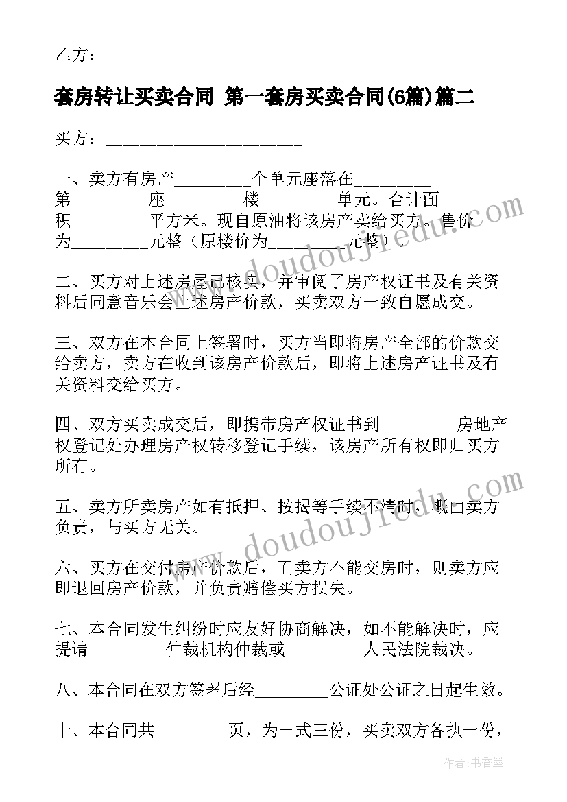 2023年套房转让买卖合同 第一套房买卖合同(优质5篇)