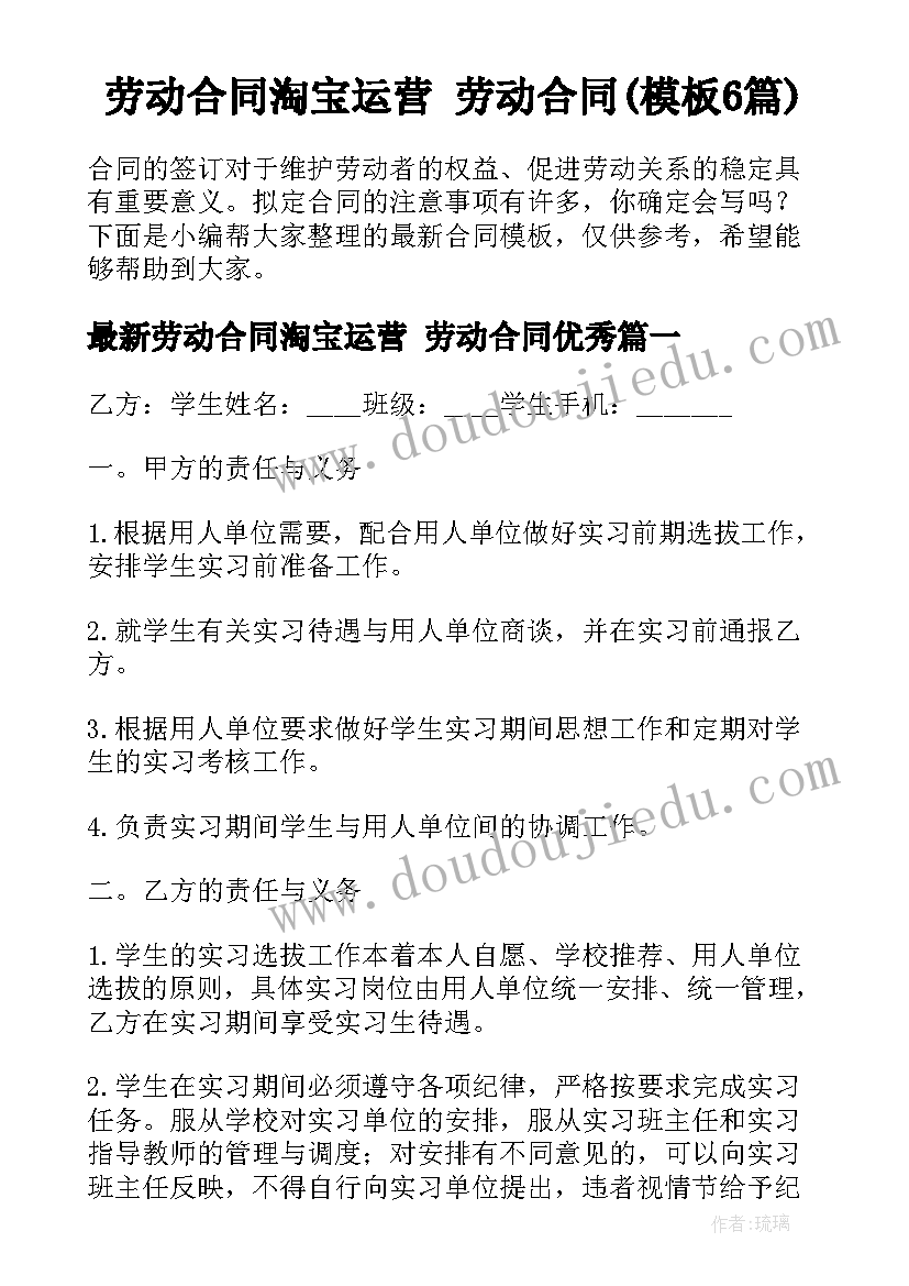 劳动合同淘宝运营 劳动合同(模板6篇)