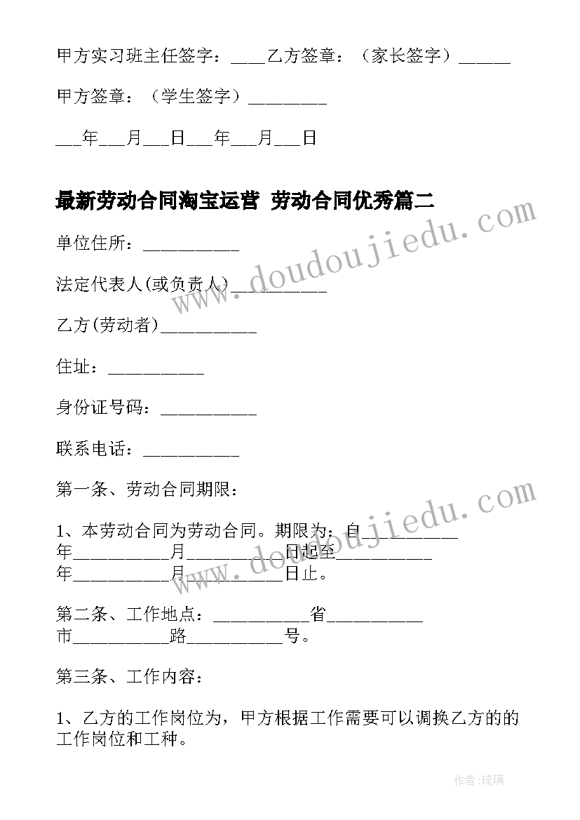 劳动合同淘宝运营 劳动合同(模板6篇)