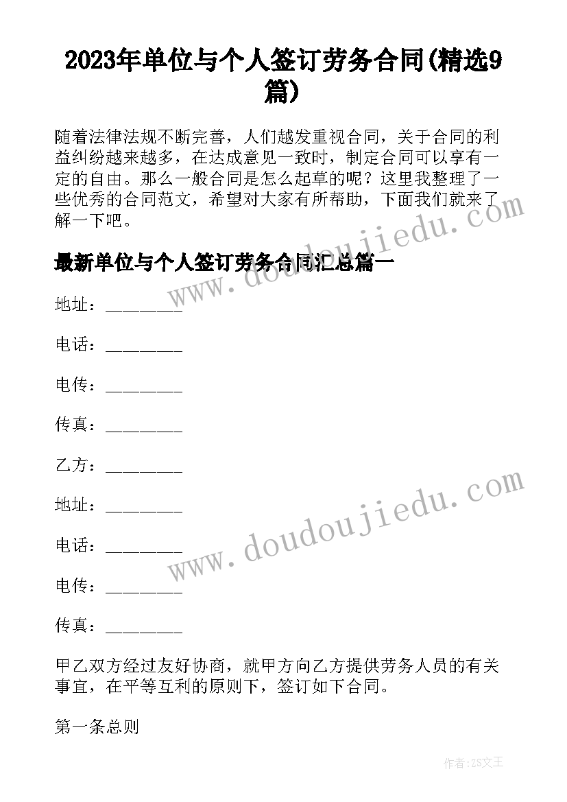 2023年单位与个人签订劳务合同(精选9篇)