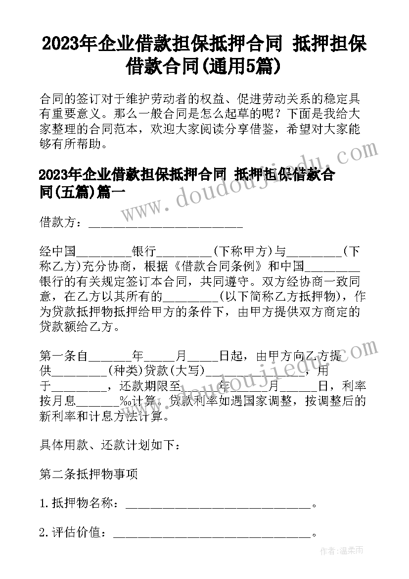 2023年企业借款担保抵押合同 抵押担保借款合同(通用5篇)