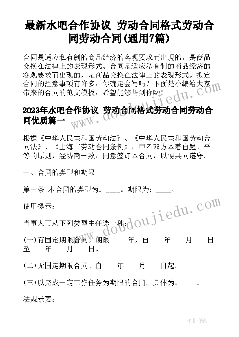 最新水吧合作协议 劳动合同格式劳动合同劳动合同(通用7篇)