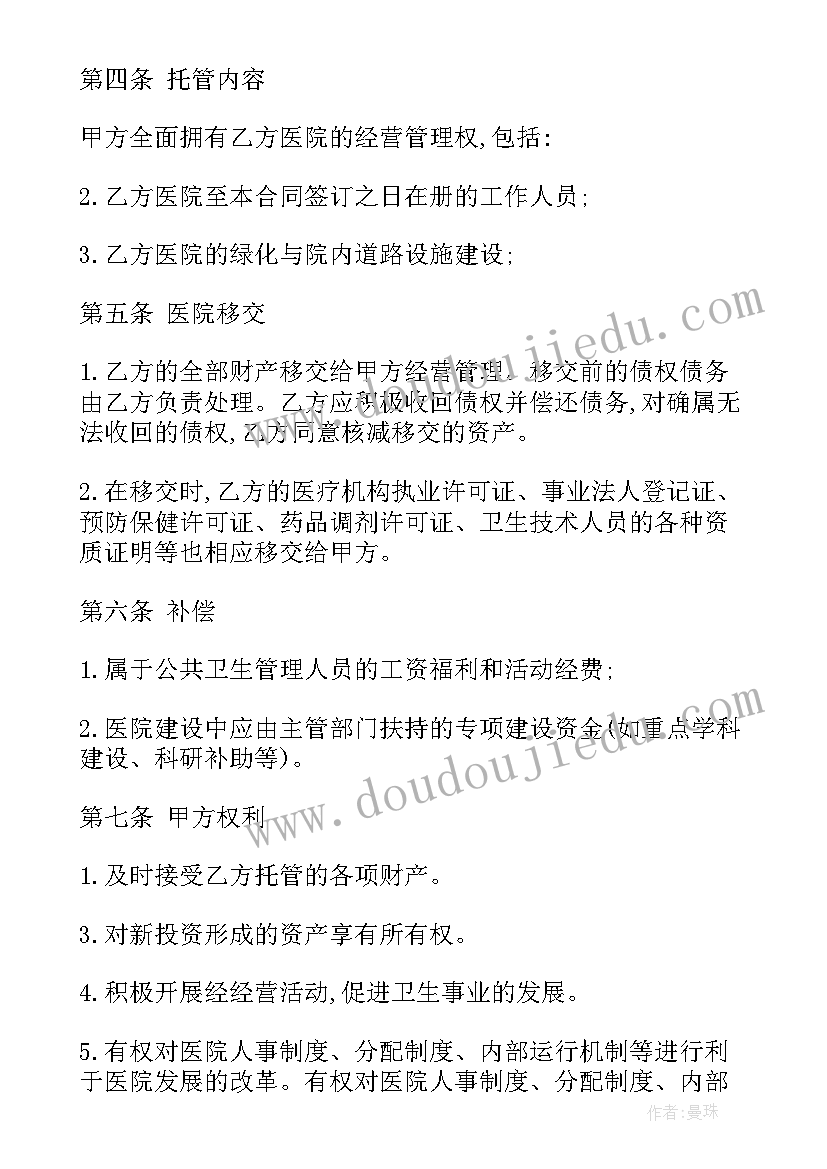 最新商场托管经营协议(大全5篇)