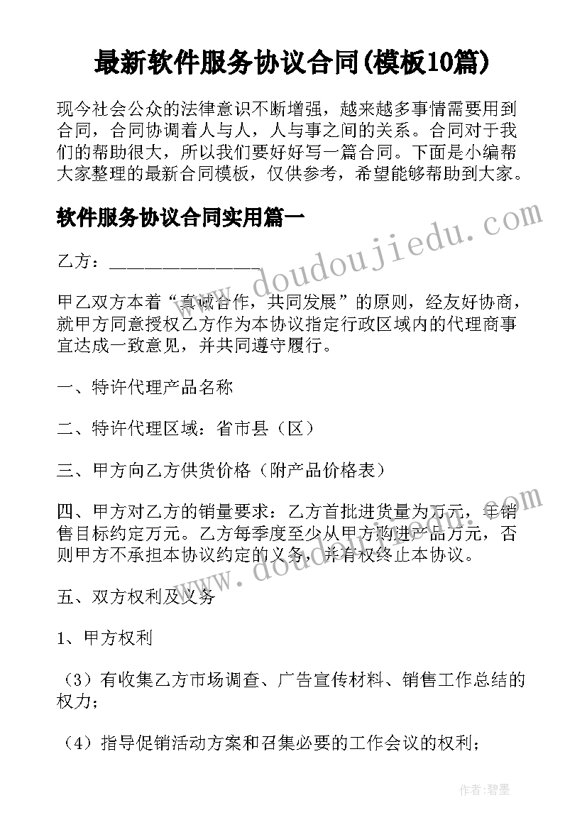 最新软件服务协议合同(模板10篇)