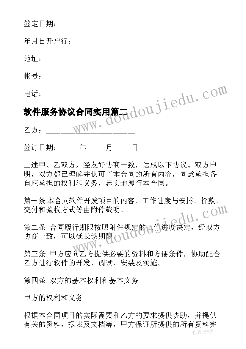 最新软件服务协议合同(模板10篇)