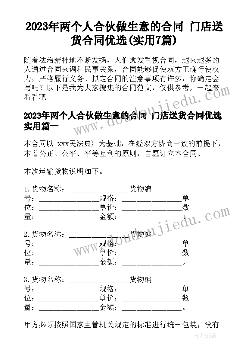 2023年两个人合伙做生意的合同 门店送货合同优选(实用7篇)