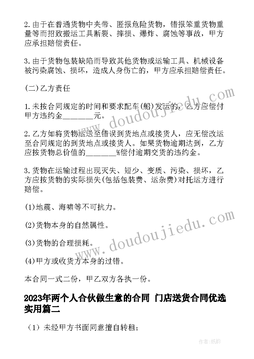 2023年两个人合伙做生意的合同 门店送货合同优选(实用7篇)