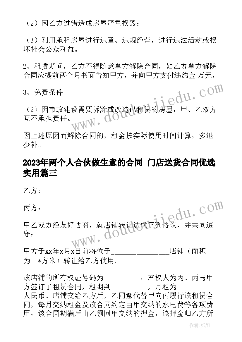 2023年两个人合伙做生意的合同 门店送货合同优选(实用7篇)