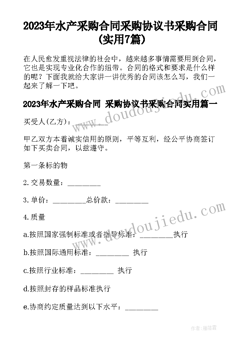 2023年水产采购合同 采购协议书采购合同(实用7篇)