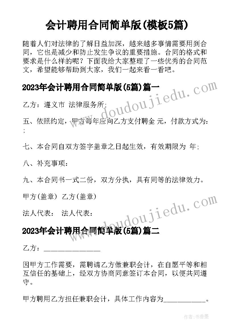 会计聘用合同简单版(模板5篇)