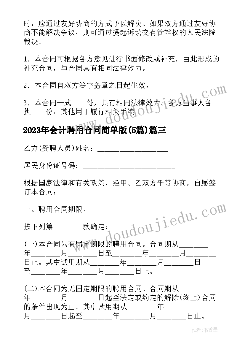 会计聘用合同简单版(模板5篇)