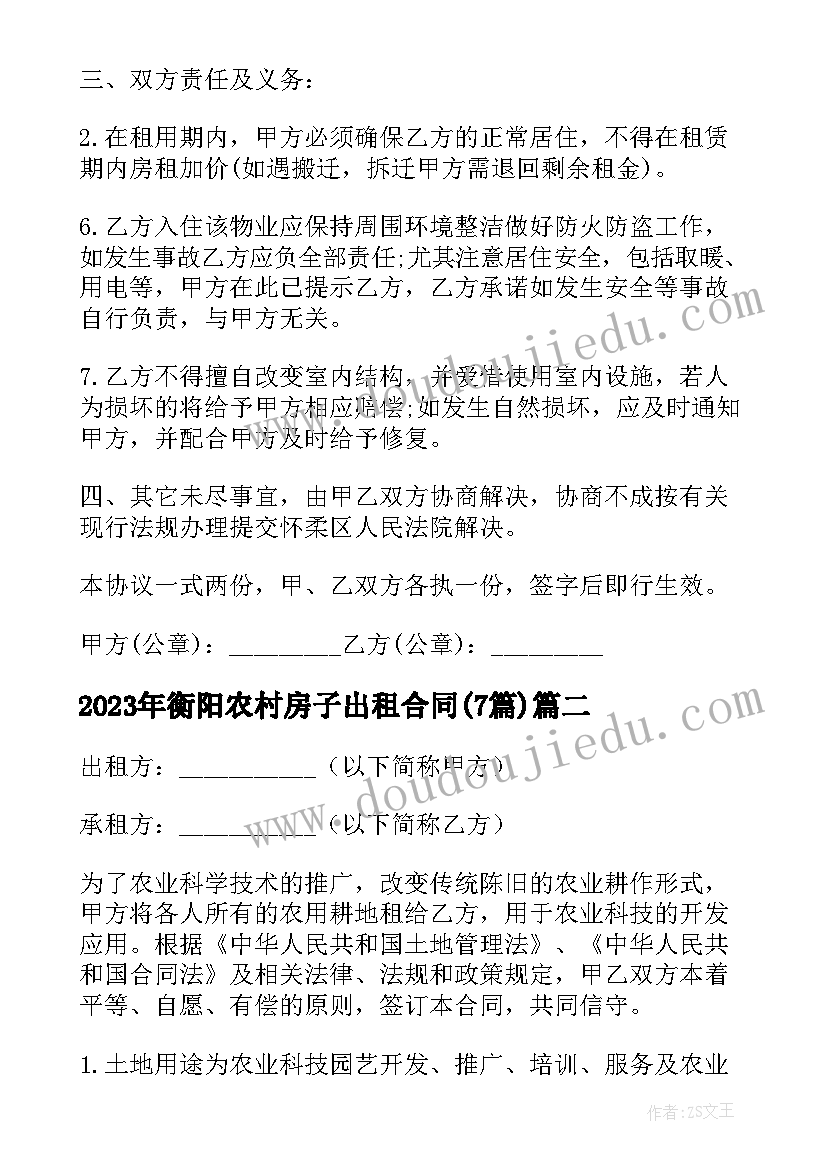 最新衡阳农村房子出租合同(通用7篇)