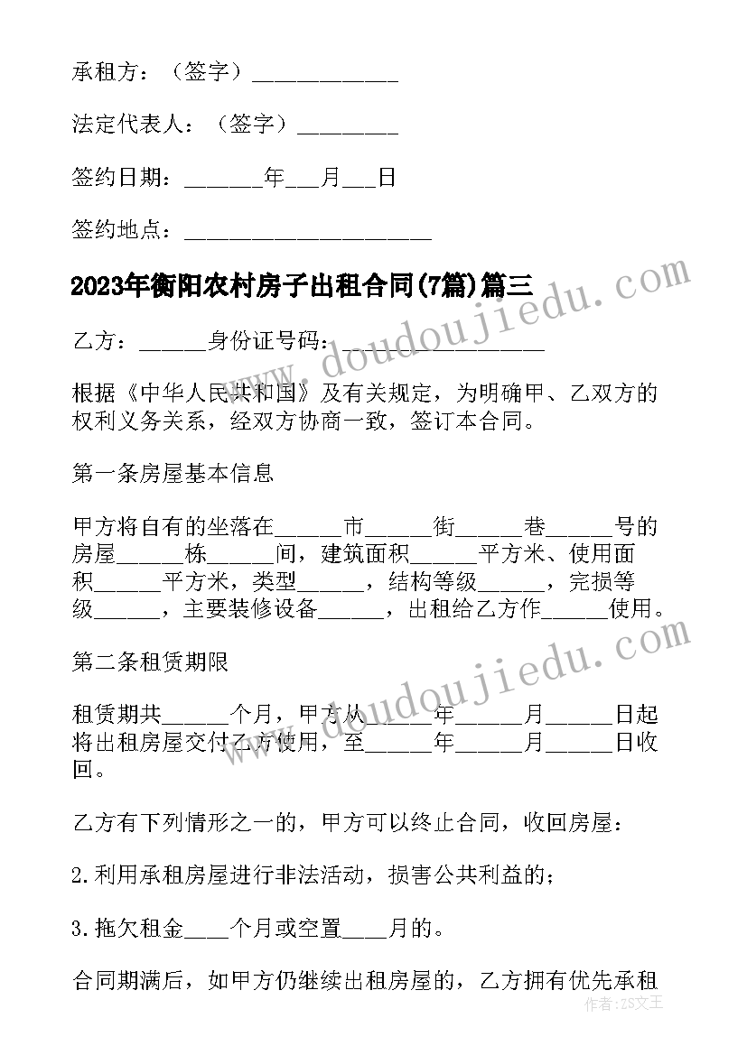 最新衡阳农村房子出租合同(通用7篇)
