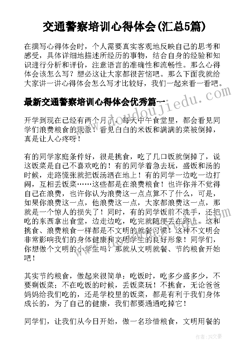 交通警察培训心得体会(汇总5篇)