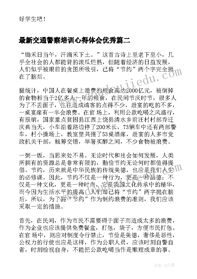 交通警察培训心得体会(汇总5篇)