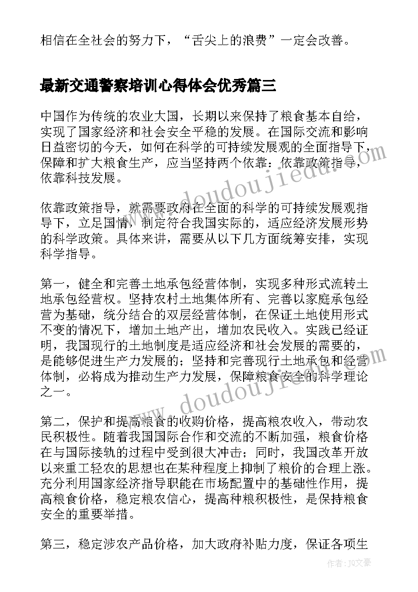 交通警察培训心得体会(汇总5篇)