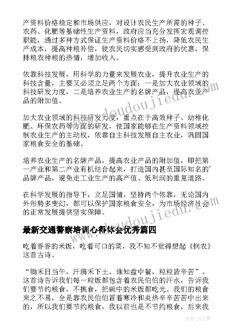 交通警察培训心得体会(汇总5篇)