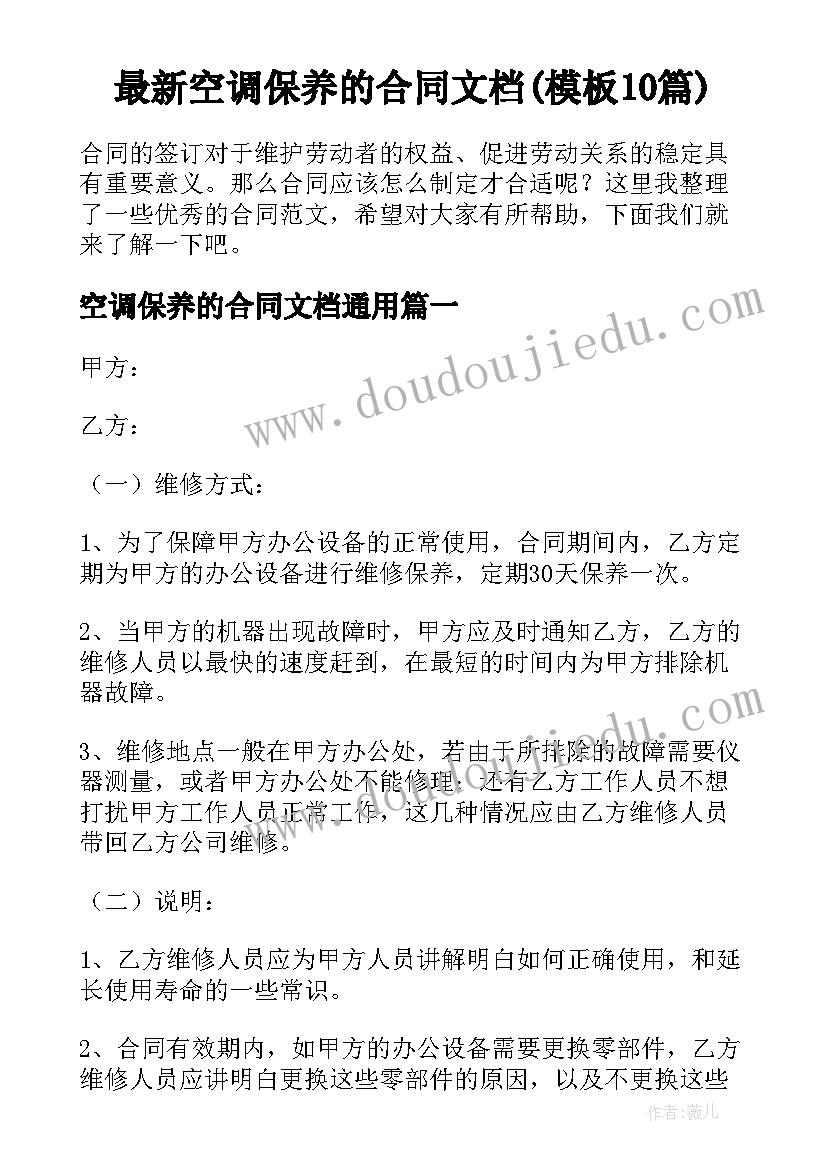 最新空调保养的合同文档(模板10篇)