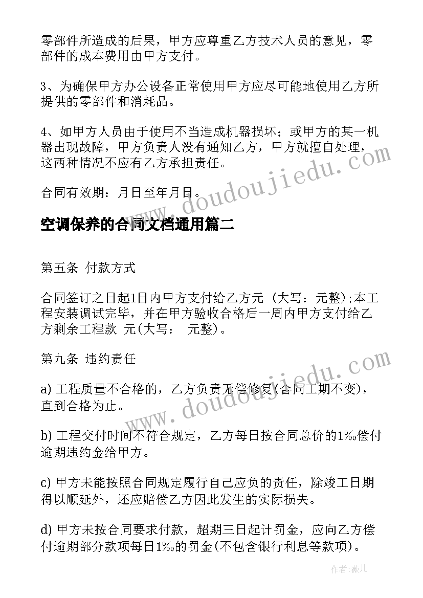 最新空调保养的合同文档(模板10篇)