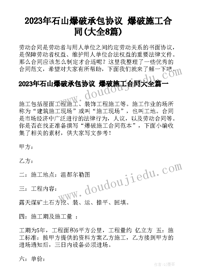 2023年石山爆破承包协议 爆破施工合同(大全8篇)