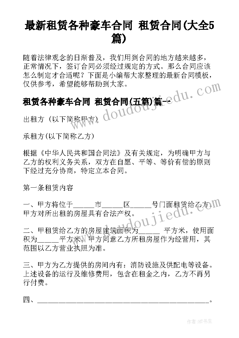 最新租赁各种豪车合同 租赁合同(大全5篇)