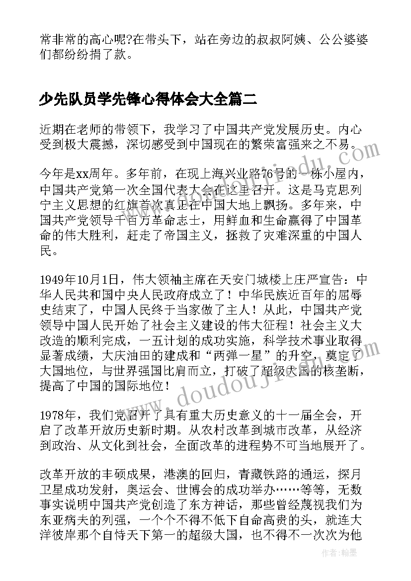 少先队员学先锋心得体会(通用5篇)