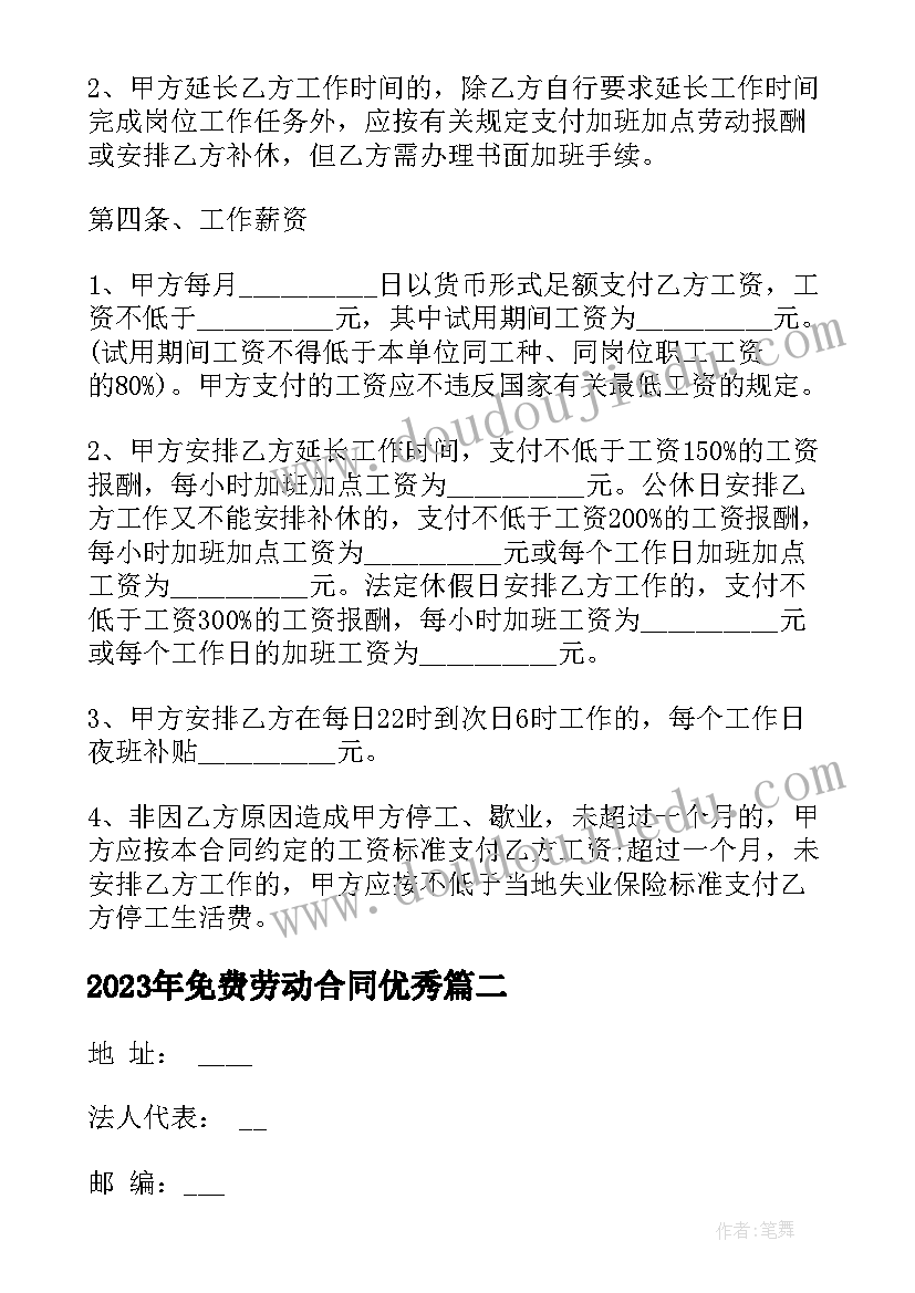 2023年免费劳动合同(实用6篇)