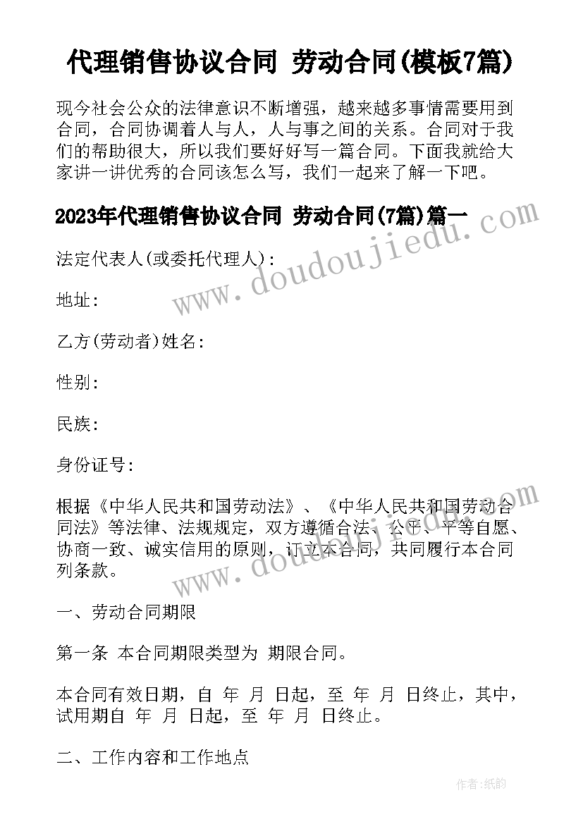 代理销售协议合同 劳动合同(模板7篇)