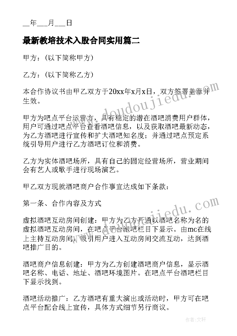 2023年教培技术入股合同(优秀9篇)