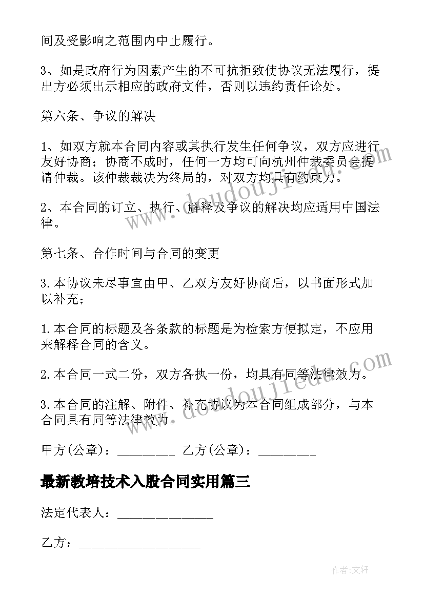 2023年教培技术入股合同(优秀9篇)