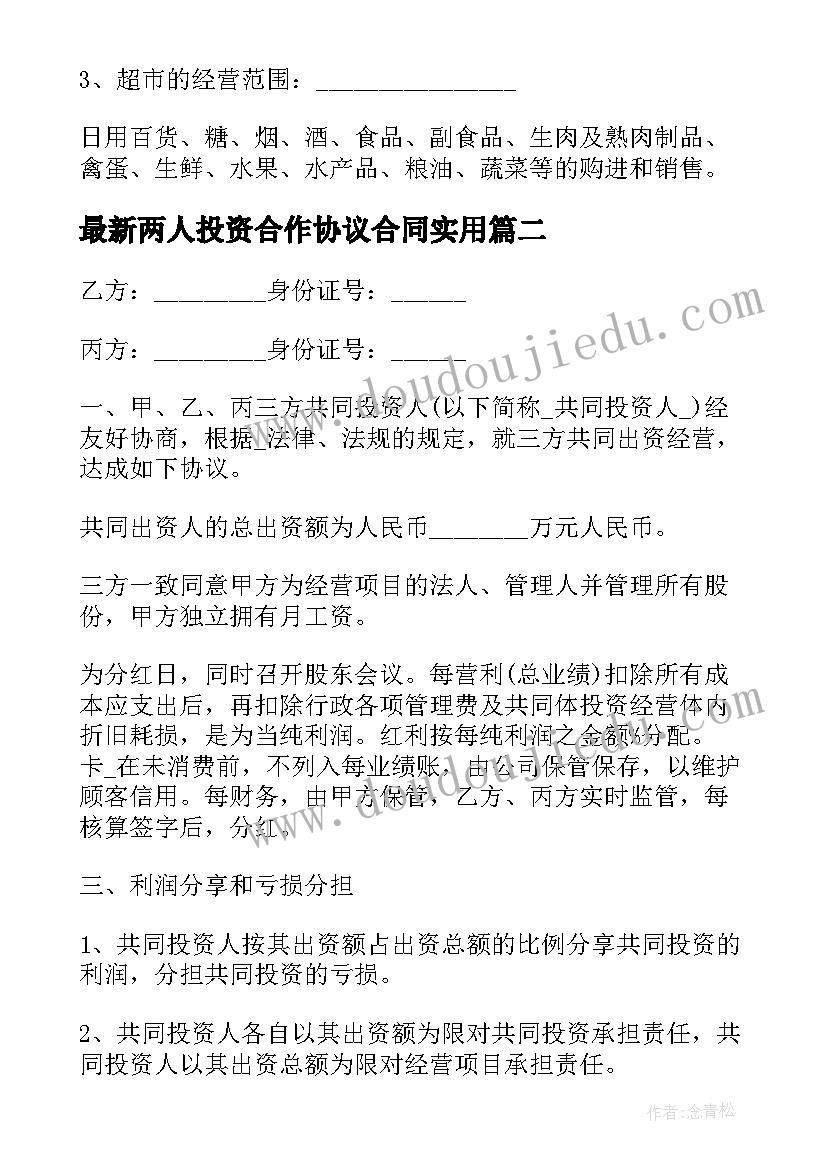 2023年两人投资合作协议合同(实用8篇)