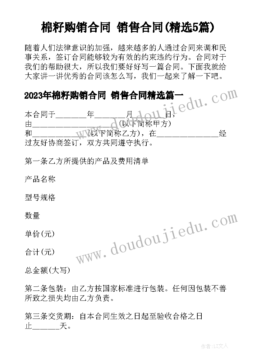 棉籽购销合同 销售合同(精选5篇)