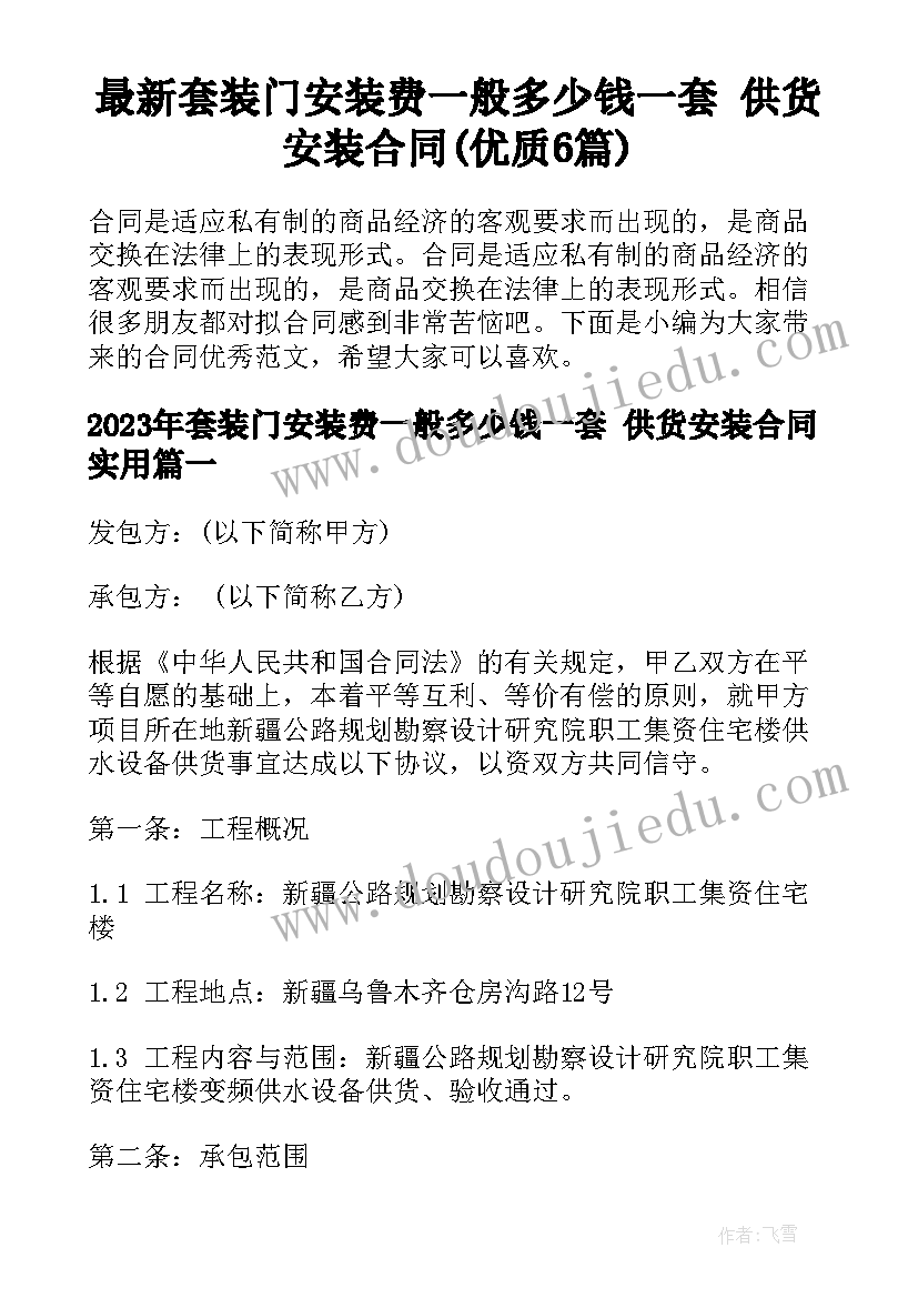 最新套装门安装费一般多少钱一套 供货安装合同(优质6篇)