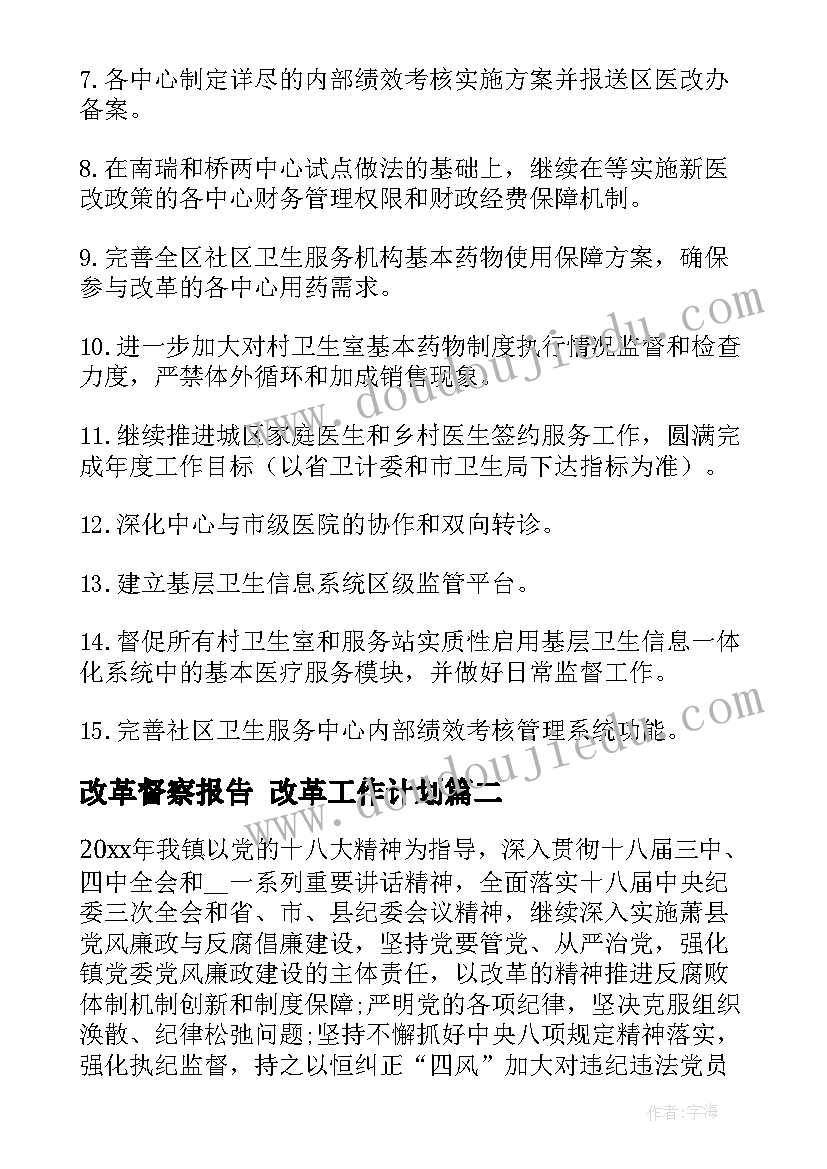 最新改革督察报告 改革工作计划(实用6篇)