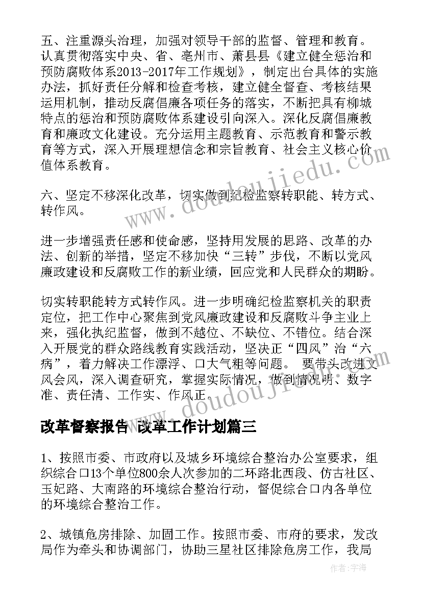 最新改革督察报告 改革工作计划(实用6篇)