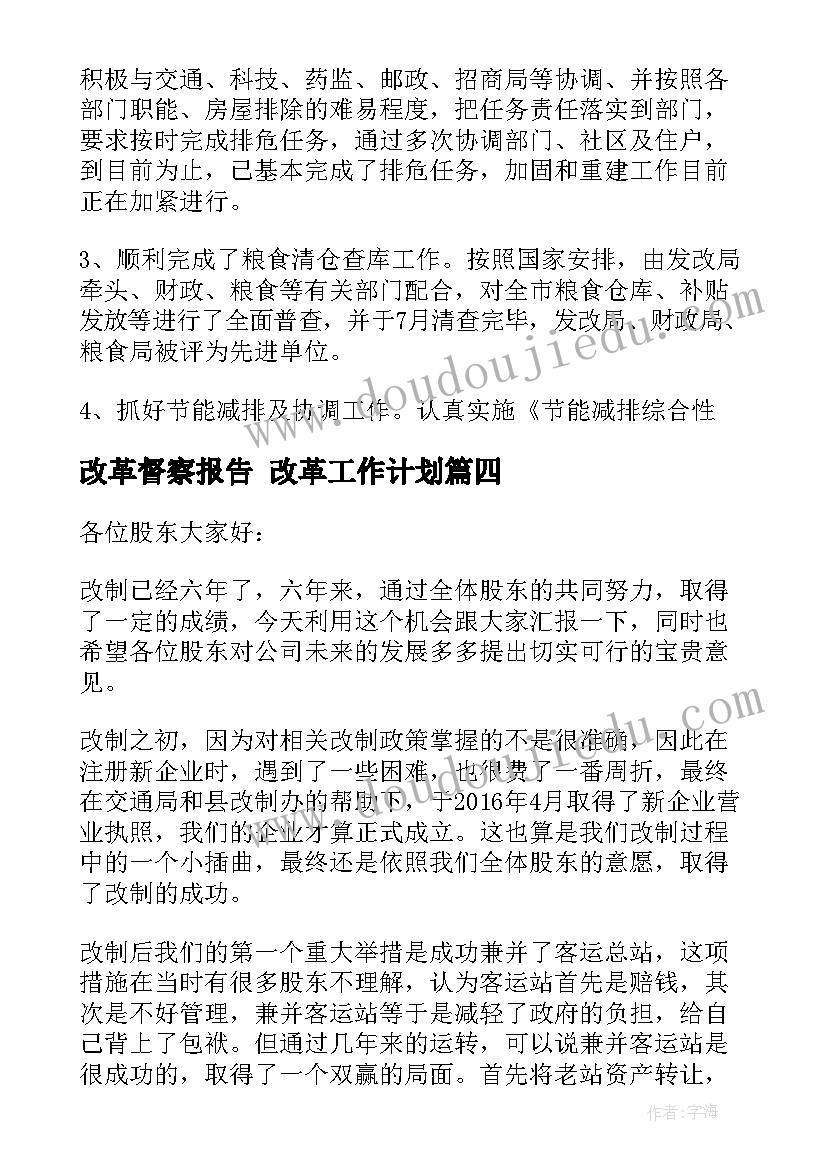 最新改革督察报告 改革工作计划(实用6篇)