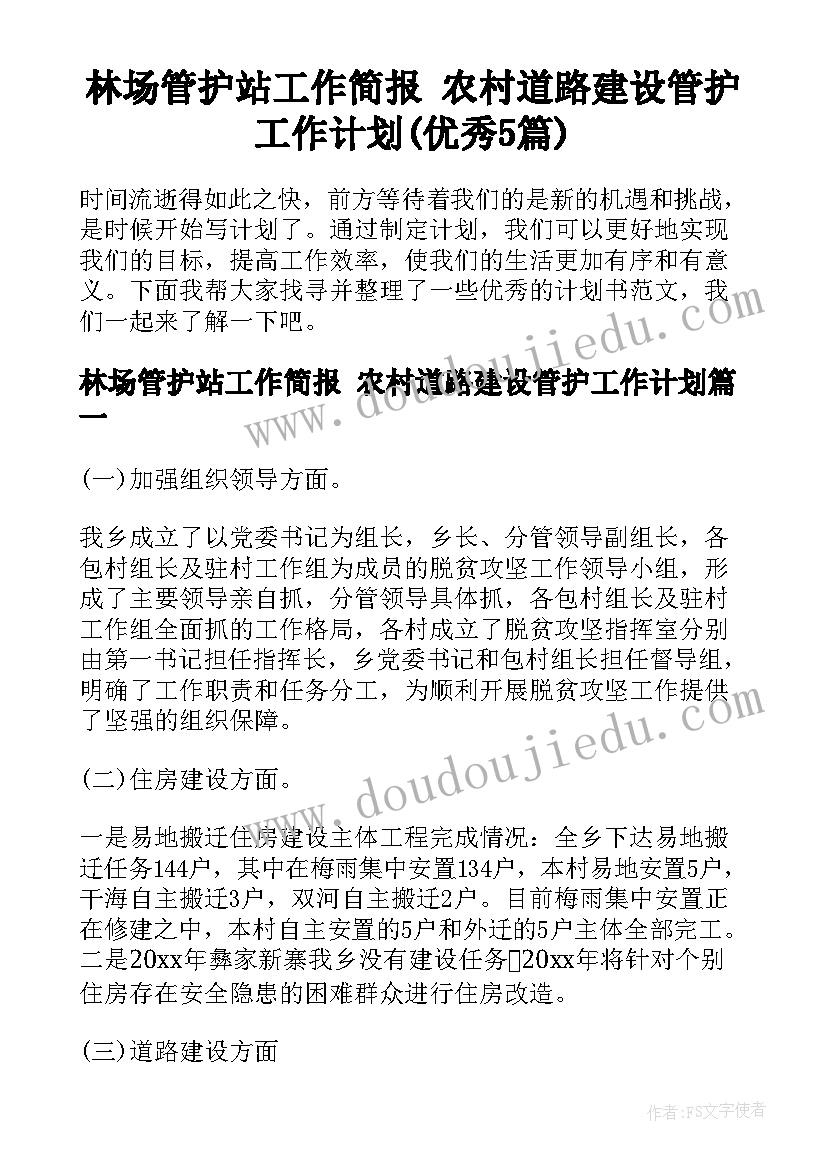 林场管护站工作简报 农村道路建设管护工作计划(优秀5篇)