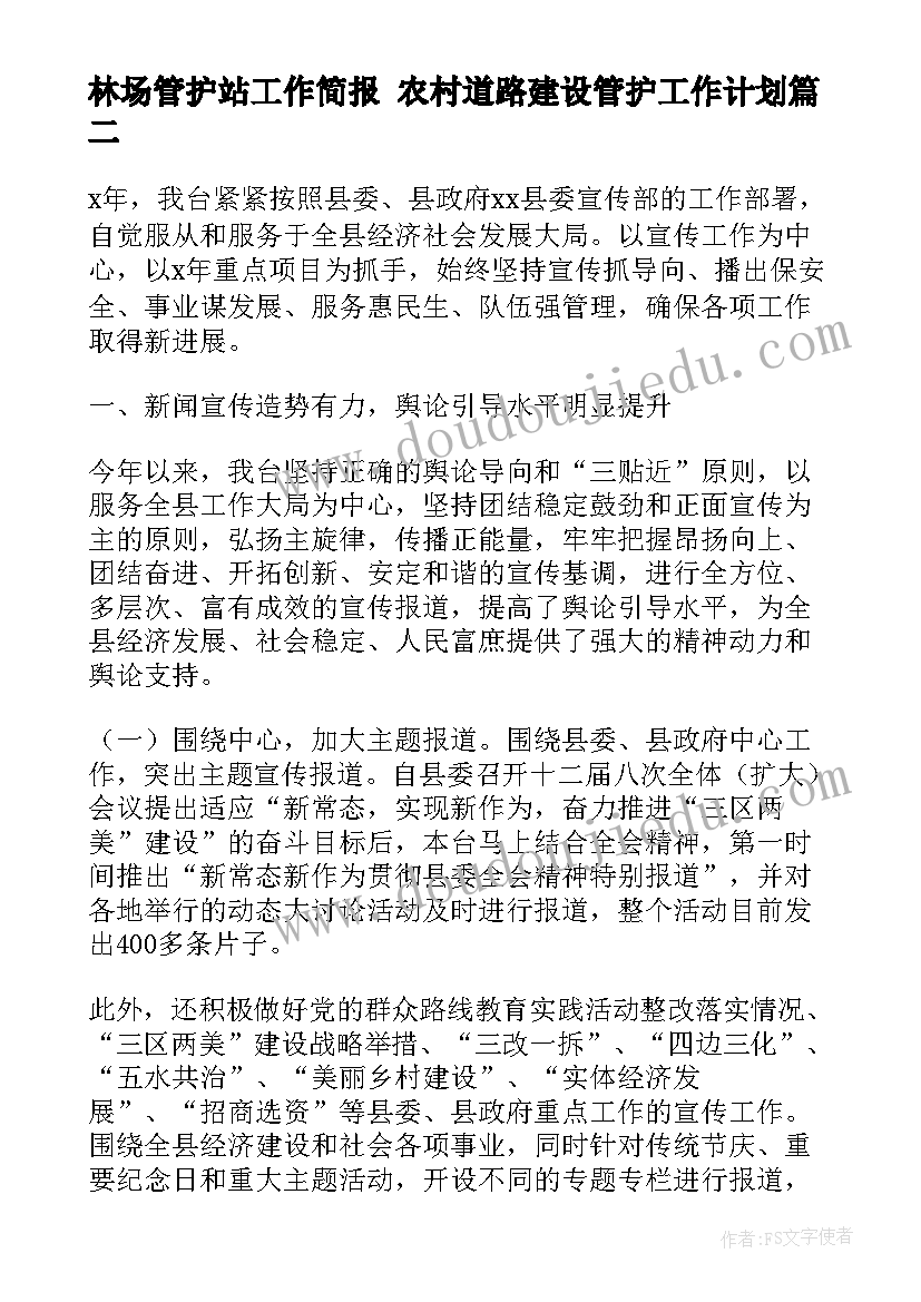 林场管护站工作简报 农村道路建设管护工作计划(优秀5篇)