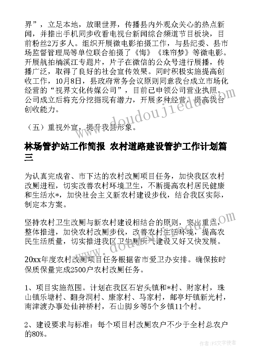 林场管护站工作简报 农村道路建设管护工作计划(优秀5篇)