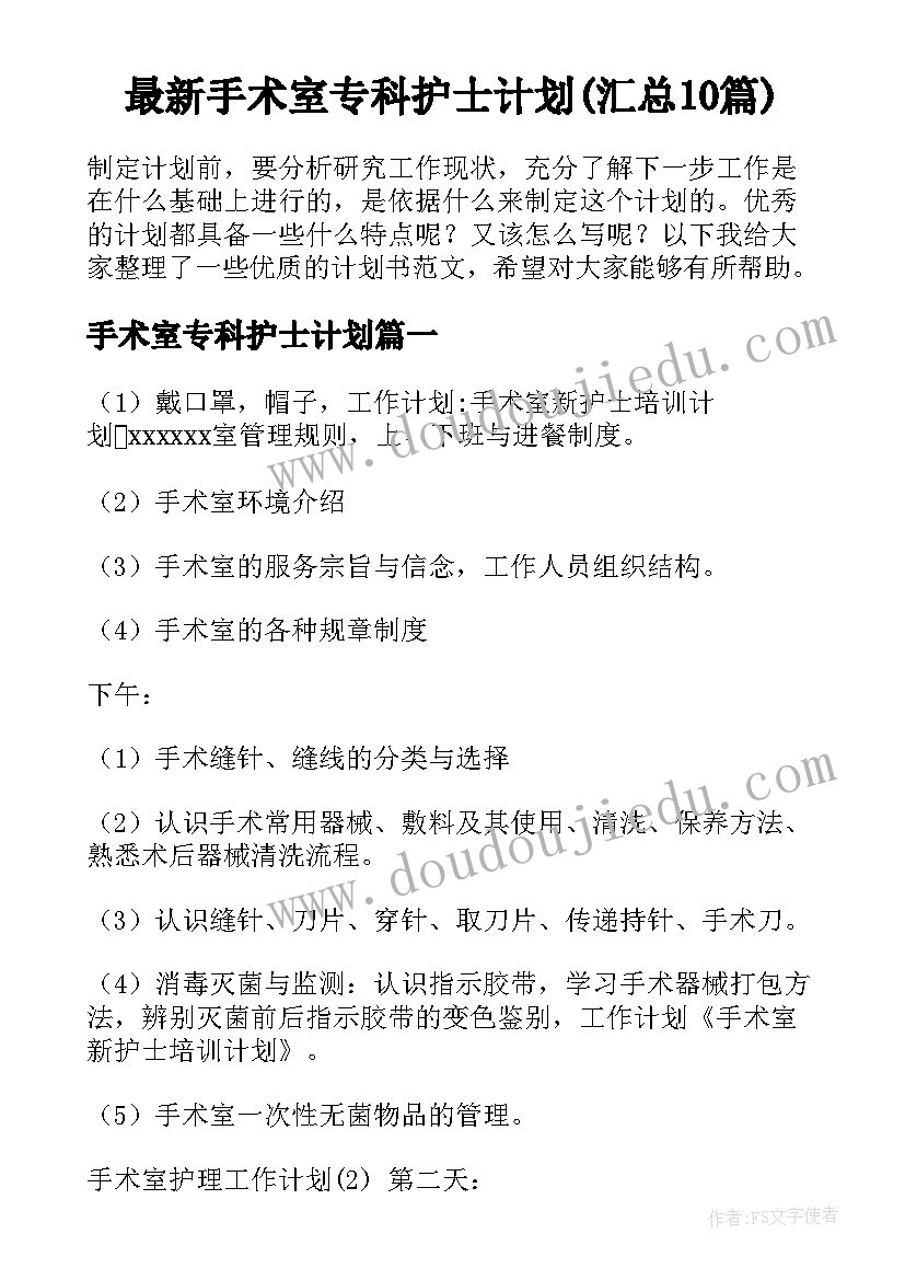 最新手术室专科护士计划(汇总10篇)