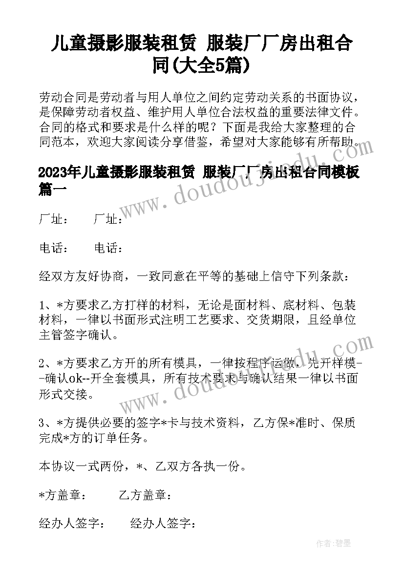 儿童摄影服装租赁 服装厂厂房出租合同(大全5篇)