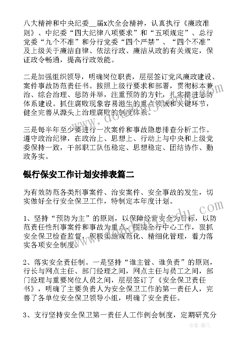 银行保安工作计划安排表(大全6篇)