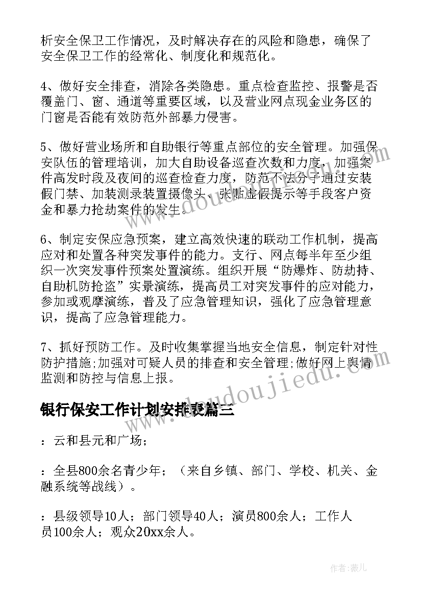 银行保安工作计划安排表(大全6篇)