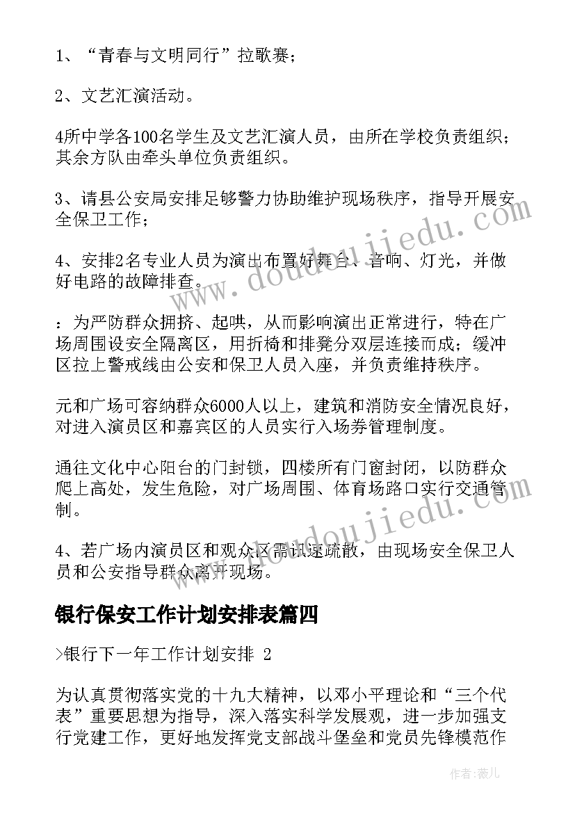 银行保安工作计划安排表(大全6篇)