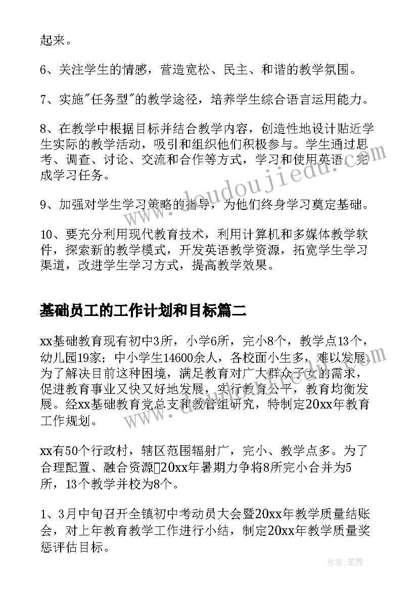 2023年基础员工的工作计划和目标(大全10篇)