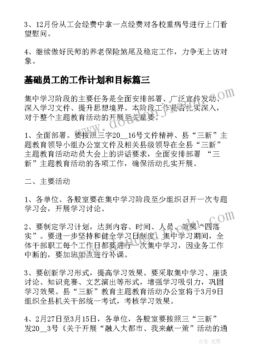 2023年基础员工的工作计划和目标(大全10篇)