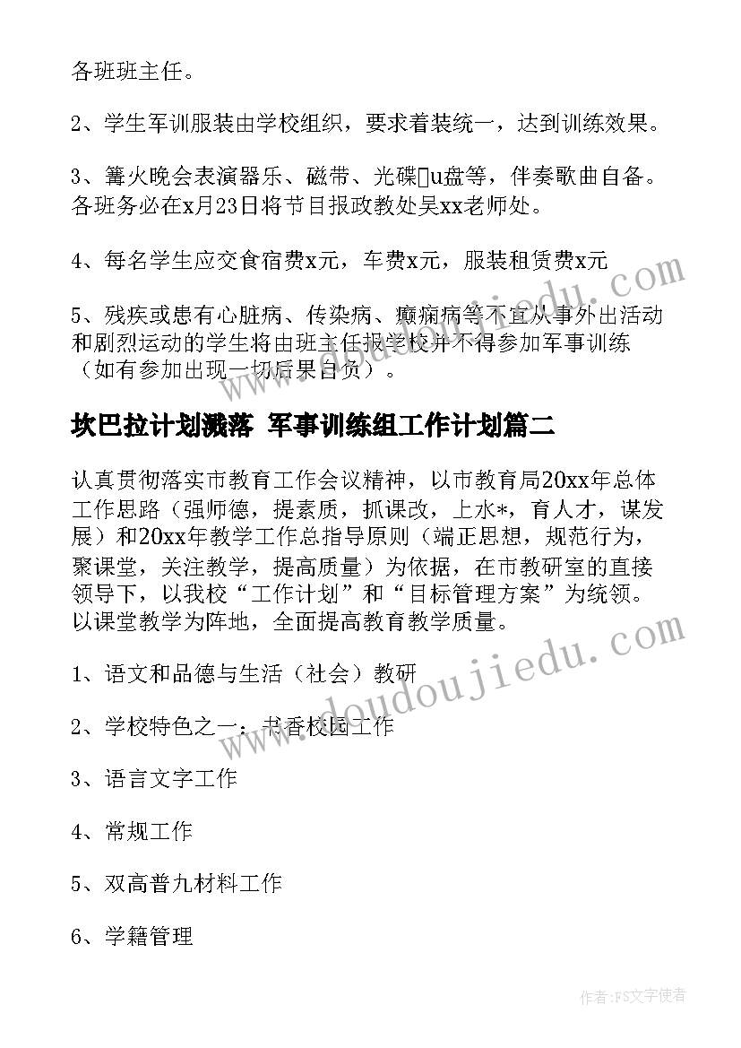 2023年坎巴拉计划溅落 军事训练组工作计划(优质5篇)