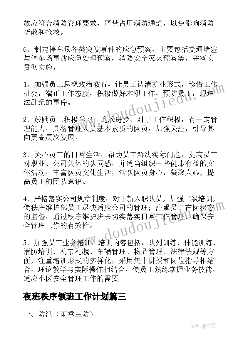 2023年夜班秩序领班工作计划(汇总5篇)