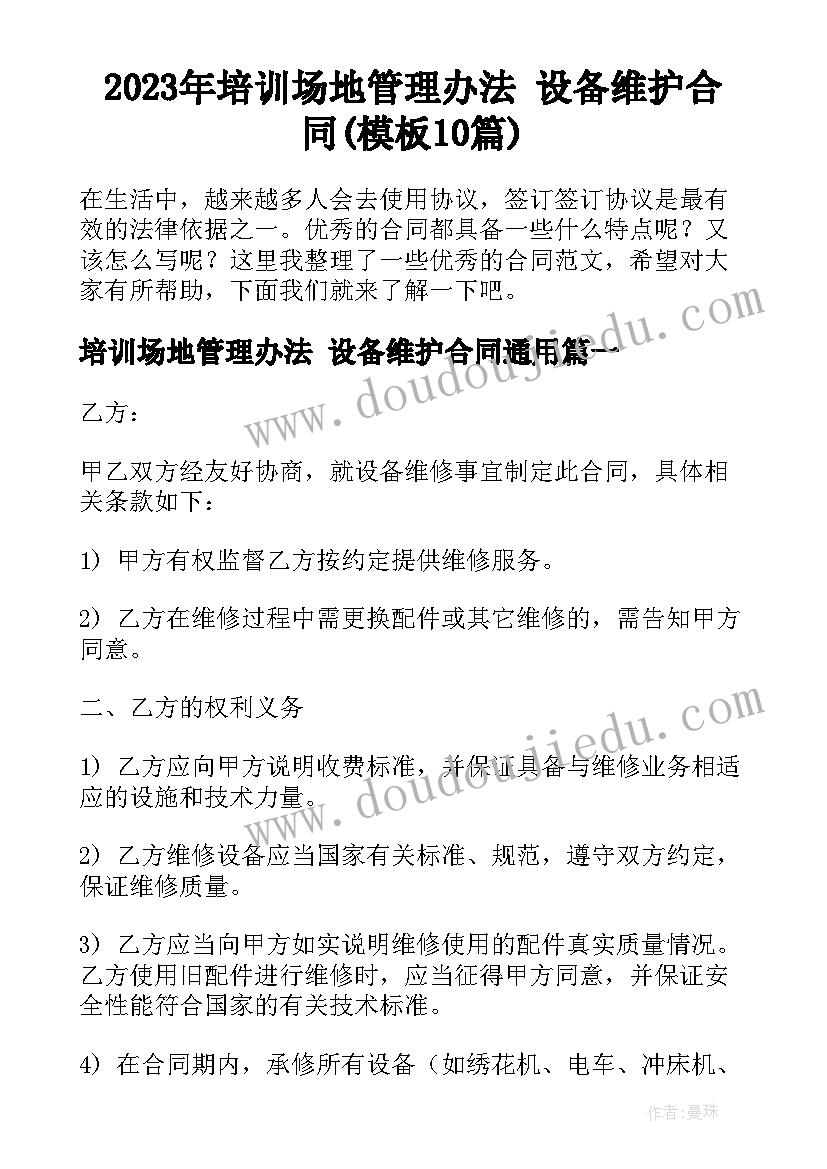 2023年培训场地管理办法 设备维护合同(模板10篇)