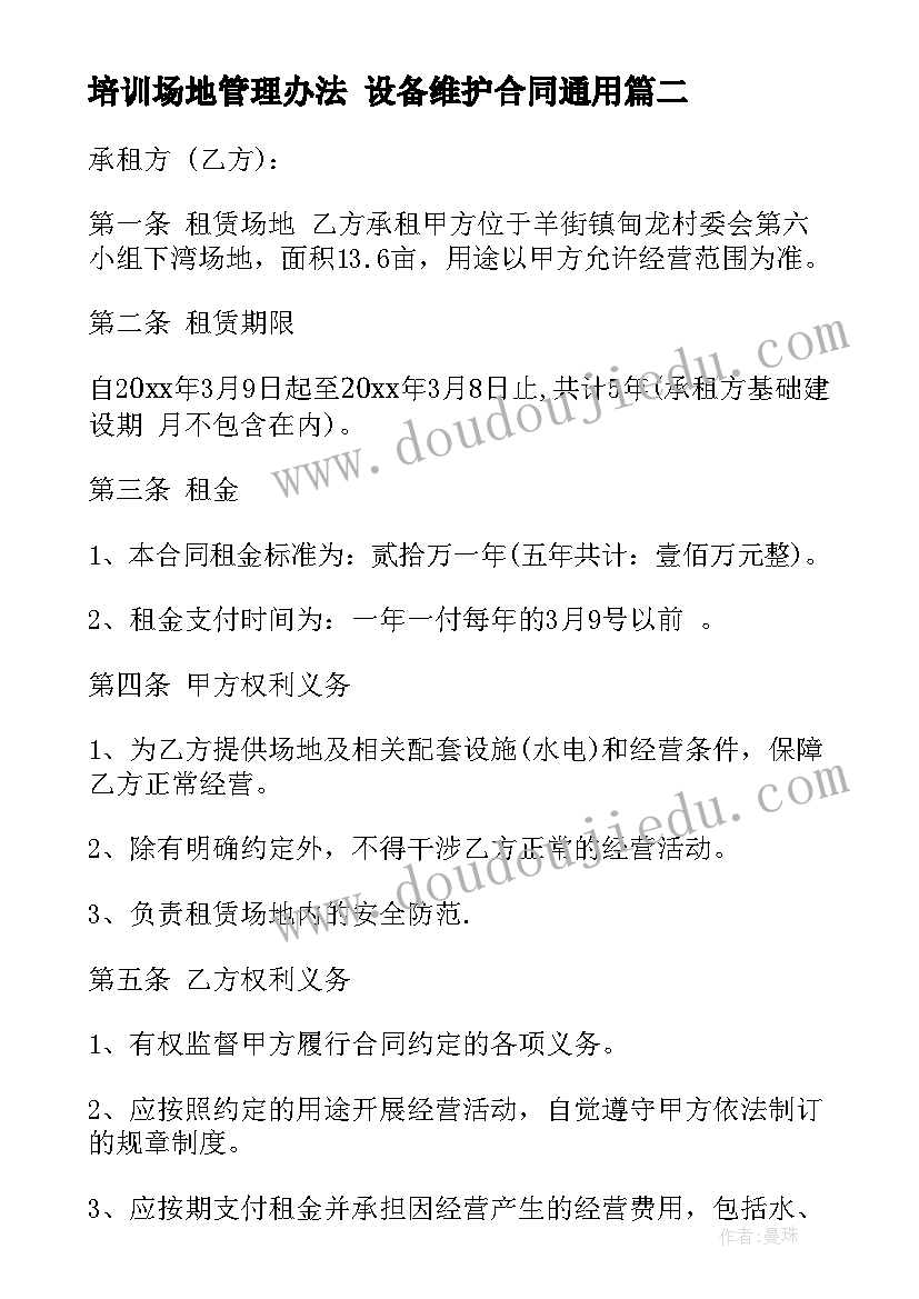 2023年培训场地管理办法 设备维护合同(模板10篇)